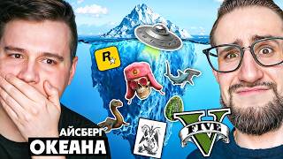 картинка: МЫ НЕ ЗНАЛИ ЭТОГО О GTA V - Разбор Айсберга Океана по GTA 5 - Реакция на King jr с COFFI