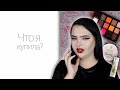 Косметика с Wildberries: скульптор Lamel, TF Cosmetics и AL RUTKOVSKIY Glam-Noir