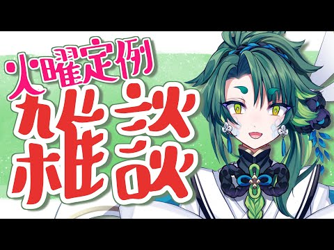 【 初見歓迎 / 雑談 】ちゅーにんぐっ！【 彩無色 / JPVtuber 】