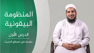 المنظومة البيقونية | 01 مقدمة في مصطلح الحديث | الشيخ أحمد الشنقيطي