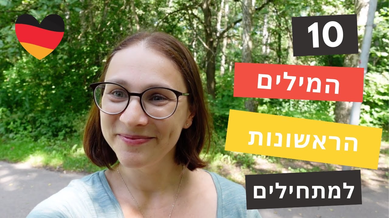 גרמנית למתחילים: 10 המילים הראשונות למתחילים