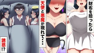 目の前に天使と悪魔が出現...、誘惑に負けて財布の中のお金をネコババしたら持ち主が現れた!www【漫画】【漫画動画】【アニメ】