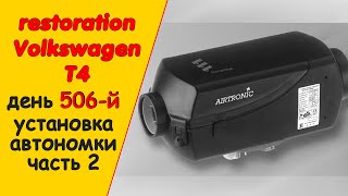 Автономка в Фольксваген Т4 установка своими руками