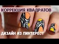 Коррекция квадратов 🌴 Укрепление ногтей 🌴 Яркий маникюр