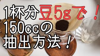 【福岡】自分用ドリップ1杯分5g150ccの抽出方法 珈琲箱 COOFFEE BOX【自家焙煎】