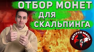 ОТБОР МОНЕТ ДЛЯ СКАЛЬПИНГА? КАК ЭТО ДЕЛАТЬ? НАУЧИСЬ!!!