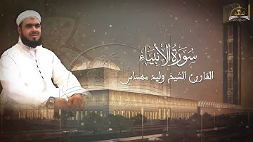 سورة الأنبياء للشيخ وليد مهساس