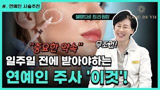 중요한 약속 일주일 전에 받아야 하는 연예인 주사 이것! 🔥 조각주사, 필러, 티타늄 차이와 병행법까지!