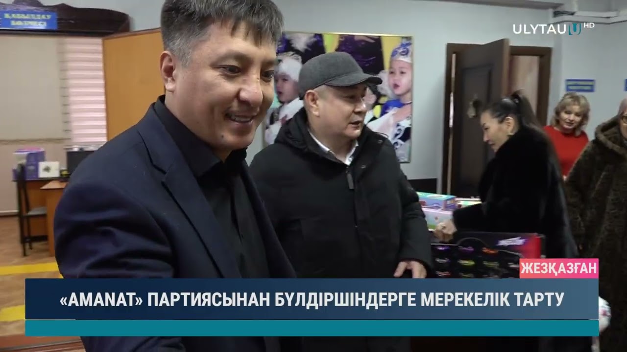 «AMANAT» ПАРТИЯСЫНАН БҮЛДІРШІНДЕРГЕ МЕРЕКЕЛІК ТАРТУ