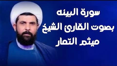 سورة البينه | القارئ ميثم التمار |