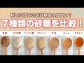 【知って得する料理検証】砂糖の役割がわかる！味や仕上がりの違いとは？