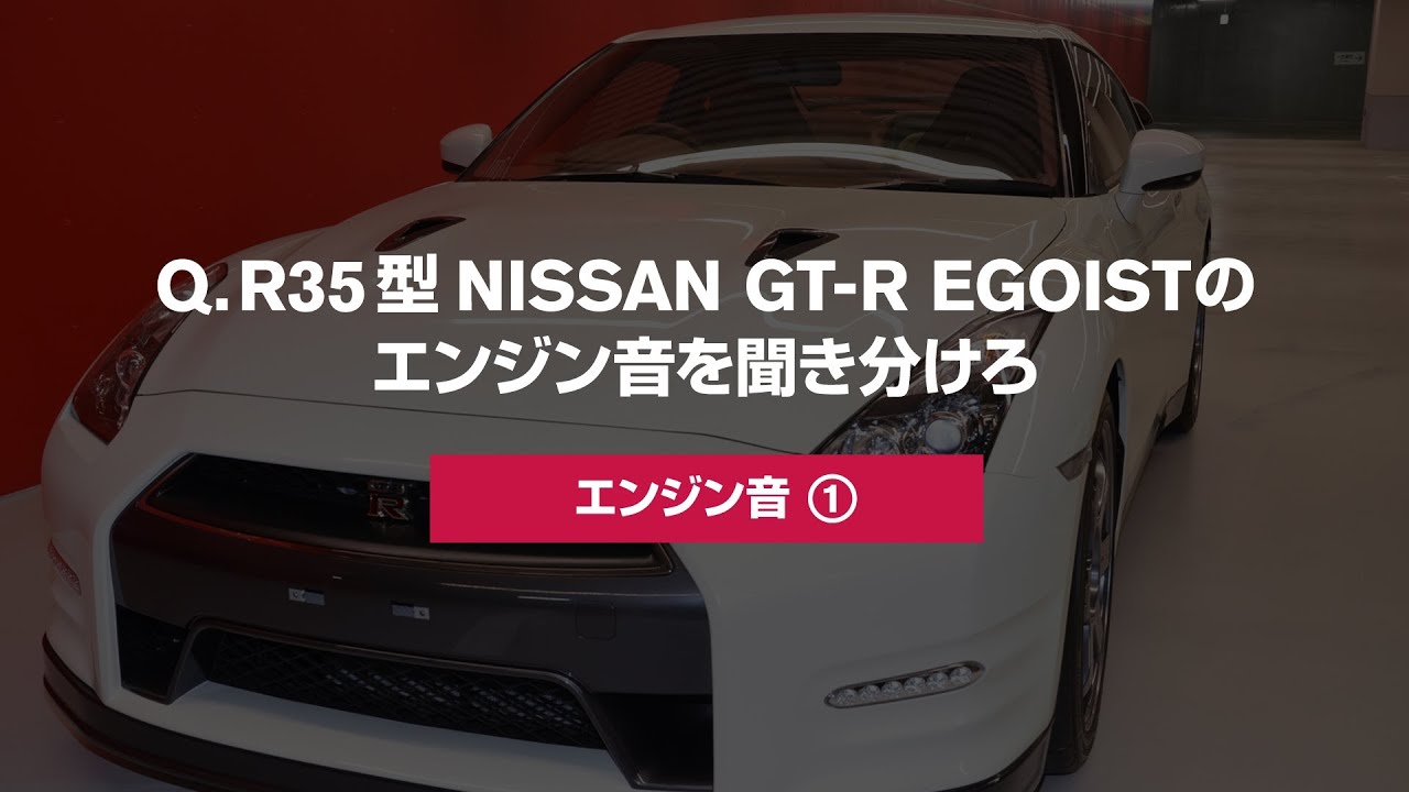 さっぱり 日産 R35 Gt R のエンジン音を聞き分けろ わからん わちょほほほ 車動画情報とかなんかそんなの