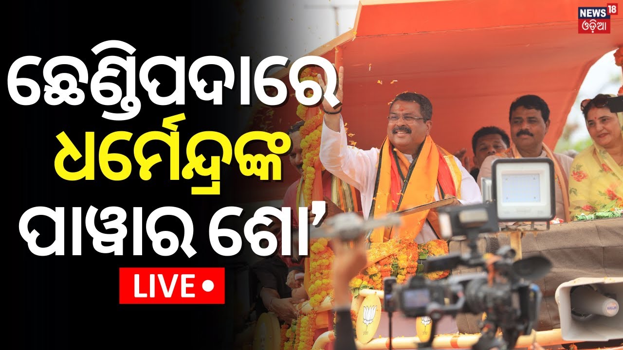 LIVE: ଛେଣ୍ଡିପଦାରେ ଧର୍ମେନ୍ଦ୍ରଙ୍କ ପାୱାର ଶୋ' |Dharmendra Pradhan |Odisha Election|2024 General Election