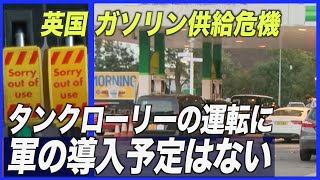 〈字幕版〉英ガソリン供給危機 「タンクローリーの運転に軍の導入予定はない」