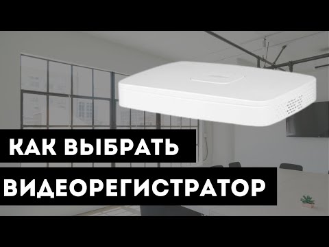 Dahua видеорегистратор   как выбрать регистратор для видеонаблюдения