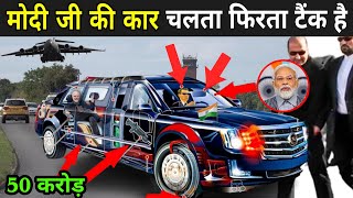 मोदी जी की कार चलता फिरता टैंक है | PM Modi Car Security Features | PM Modi Ki Bulletproof Car screenshot 5