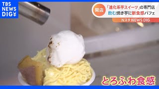 「ふわとろ食感」食べる直前の仕掛けがポイント！“秋の味覚”を先取りした進化系芋スイーツ専門店が新たに誕生｜TBS NEWS DIG