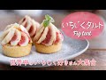 【タルト好き必見】いちじくタルトの作り方【無花果】