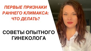 ПЕРВЫЕ ПРИЗНАКИ РАННЕГО КЛИМАКСА: ЧТО ДЕЛАТЬ?
