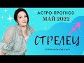 Гороскоп на май 2022 СТРЕЛЕЦ | Прогноз на месяц | Астропрогноз