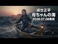 成世正平 母ちゃんの海 2026 07 08発売