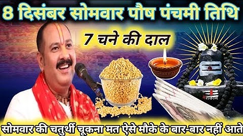 08 दिसंबर पौष सोमवार पंचमी व्रत के दिन 7 चने की दाल वाला उपाय जरुर करे | Pradeep Ji Mishra 🙏