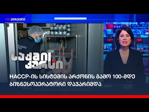 Haccp-ის სისტემის არქონის გამო 100-მდე ბიზნესოპერატორი დაჯარიმდა