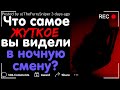 ЧТО САМОЕ ЖУТКОЕ ВЫ ВИДЕЛИ В НОЧНУЮ СМЕНУ? #3