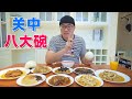 西安关中八大碗，热馒头就蒸碗，陕西传统美食，阿星夹馍吃一桌【Eight bowls of Shaanxi traditional cuisine in China】
