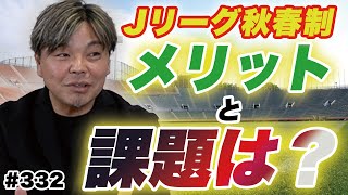 Jリーグ秋春制のメリットと課題を考える！～選手の流通を活発化させよう～