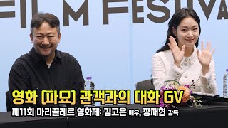 Eng/Full] 김고은, 장재현 감독: '파묘' 마지막 GV: 마리끌레르 영화제 240427: 용산 CGV 11관: 파이오니어상: Kim Goeun film 'Exhuma' GV