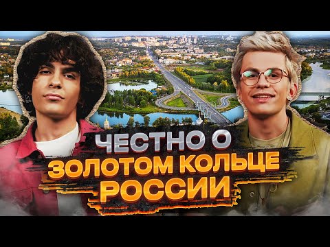 ЗОЛОТОЕ КОЛЬЦО РОССИИ – ПРАВДА ТАК ХОРОШО? | МАРШРУТЫ МЕЧТЫ