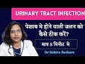 Urinary Tract Infection. पेशाब में जलन क्यों होती है, पेशाब में जलन के कारण, लक्षण  टेस्ट, समाधान ll