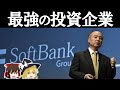 ソフトバンクグループとは何者なのか【ソフトバンクグループ決算】〜ゆっくり解説〜