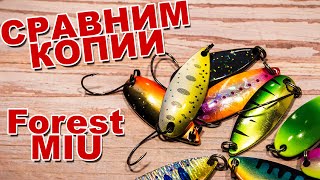 Сравним копии Forest MIU | LJ AYU vs Kosadaka Convex vs блесна с AliExpress | Полный обзор + игра