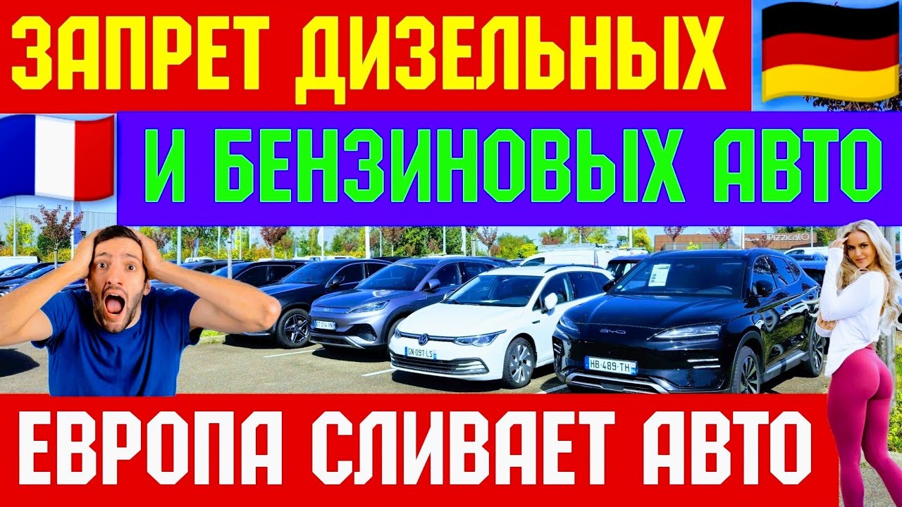 ⛔️Полный Запрет Бензиновых и Дизельных Авто !!! ОБВАЛ ЦЕН💥