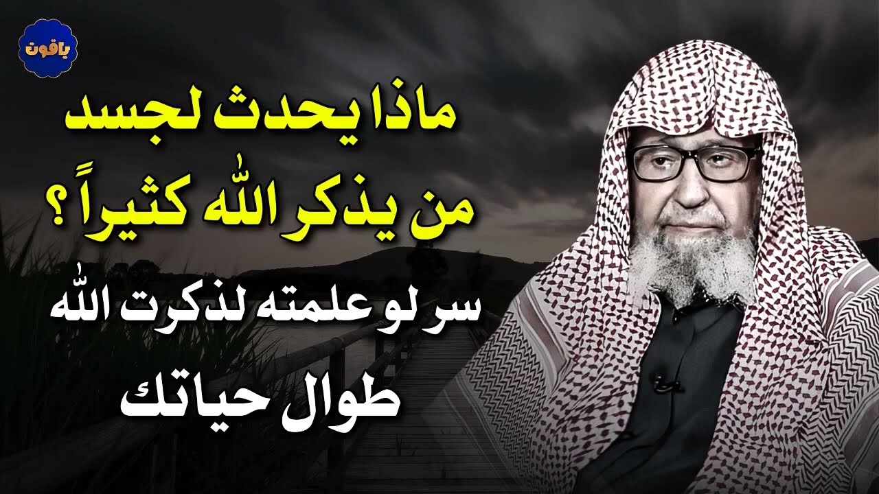 ماذا يحدث لجسد من يذكر الله كثيراً ؟سر لو علمته لذكرت الله طوال حياتك  |  درس مهم للشيخ صالح الفوزان