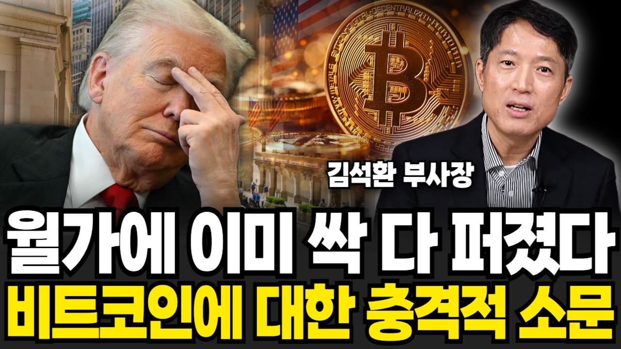 월가에 이미 싹 다 퍼졌다 비트코인에 대한 충격적 소문 (김석환 부사장 / 1부)