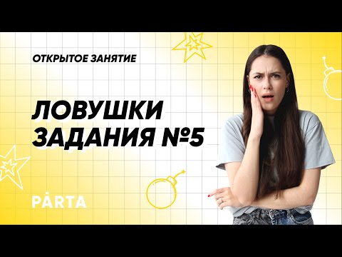 Ловушки задания №5 | PARTA ОГЭ 2022 | Русский язык