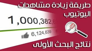 زيادة مشاهدات اليوتيوب وكيفية زيادة المشاهدات في اليوتيوب بشكل آمن ومضمون وبدون  حظر(2017-2018)