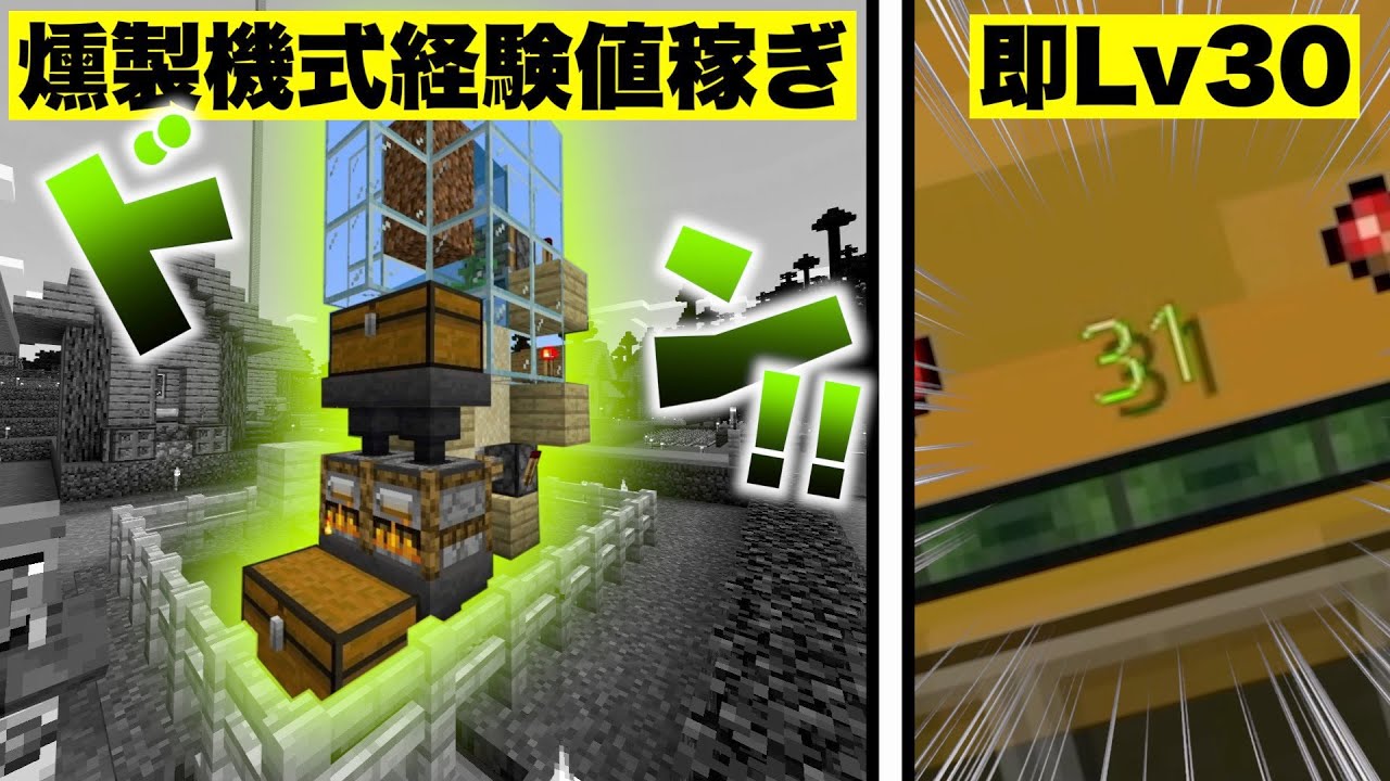 マルクラ 一時完結 10秒でレベル30 燻製機式経験値稼ぎを作ってみた マインクラフト Youtube マルクラ 一時完結 10秒でレベル30 燻製機式経験値稼ぎを作ってみた マインクラフト Youtube