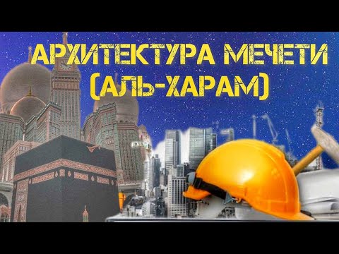 ИСЛАМСКАЯ КУЛЬТУРА И АРХИТЕКТУРА МЕЧЕТЕЙ #ислам #коран #религия #мечеть #мекка #мечетьальхарам