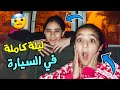 تحدي قضينا ليلة كاملة في السيارة مع قطتنا خفنا 