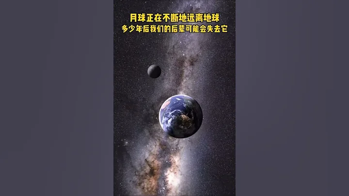 月球正離我們遠去… - 天天要聞