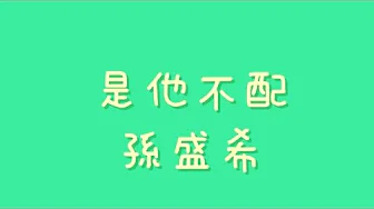 孫盛希 - 是他不配【歌詞】 孫盛希 - 是他不配【歌詞】