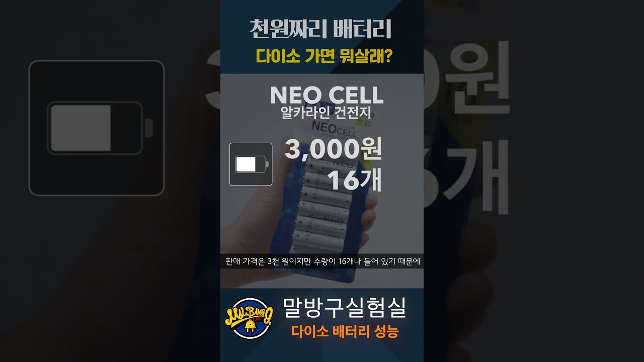 다이소 천원짜리 배터리 성능 테스트! 다이소 AA 배터리 이거 사세요! #말방구실험실 #다이소 #다이소추천템