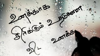 உனக்காக சிரிக்கும் உதடுகளை🥰❤/Kadhal kavithaigal in tamil/tamil kavithaigal/love status