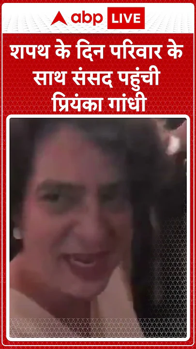 Priyanka Gandhi Oath Ceremony: शपथ के दिन परिवार के साथ संसद पहुंची Priyanka Gandhi | ABP LIVE