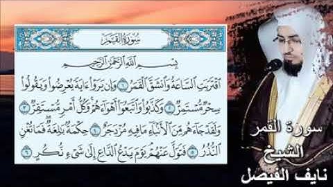 سورة القمر بصوت القارئ نايف الفيصل اروع التلاوات للقارئ نايف الفيصل سورة القمر Surat Al-kamar