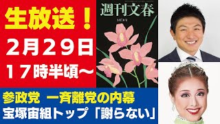 2月29日「週刊文春ライブ」参政党